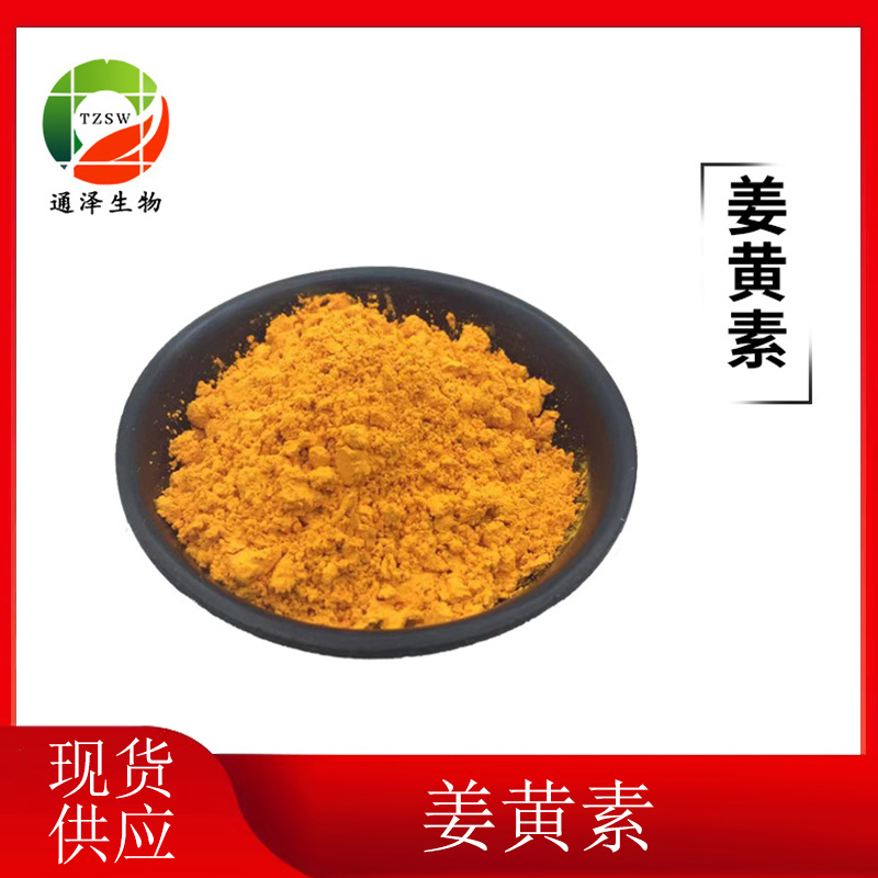 姜黄素98% 热销合成 姜黄素姜黄素458-37-7姜黄提取物 100g/袋