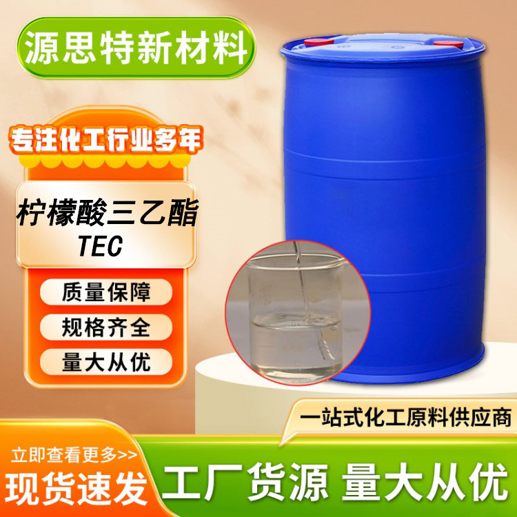 柠檬酸三乙酯tec增塑剂工业级合成材料助剂螯合剂柠檬酸三乙酯
