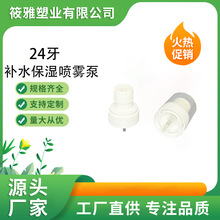 厂家供应24牙化妆品喷雾头按压泵爽肤水香水喷雾泵24/410双层喷雾