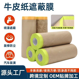 定制牛皮纸汽遮蔽膜车喷漆专用美容漆面隔热高粘不渗透油漆保护膜