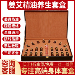 12回姜丹養生セット美容院専用身体看護マッサージ精油はネット卸売り姜治療セットを掛けない