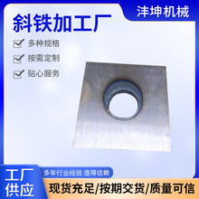 批发 Q235斜垫铁 设备安装斜垫铁加 工生 产实体厂家