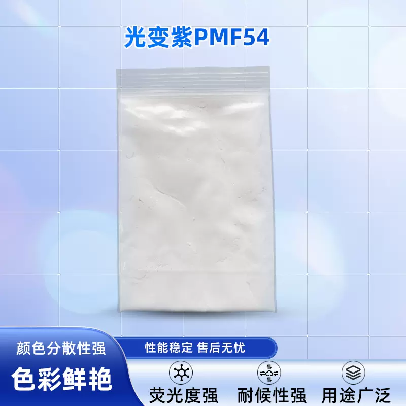 光致变色颜料STR-PMF54光变紫色防伪油墨印刷材料工厂批发现货