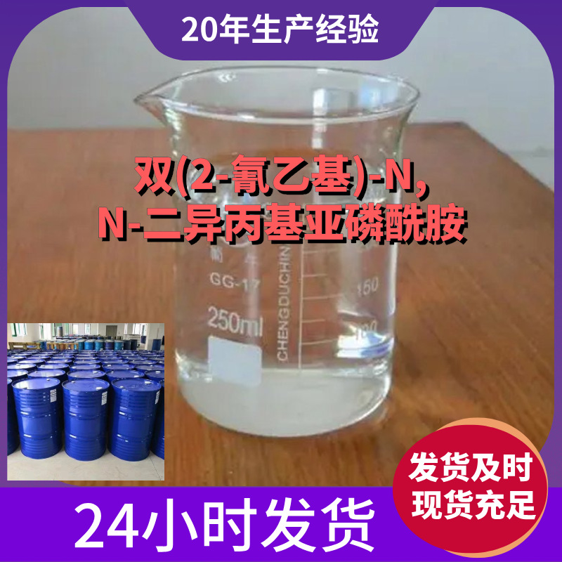 双(2-氰乙基)-N,N-二异丙基亚磷酰胺 源头工厂工业级山东浙江上海
