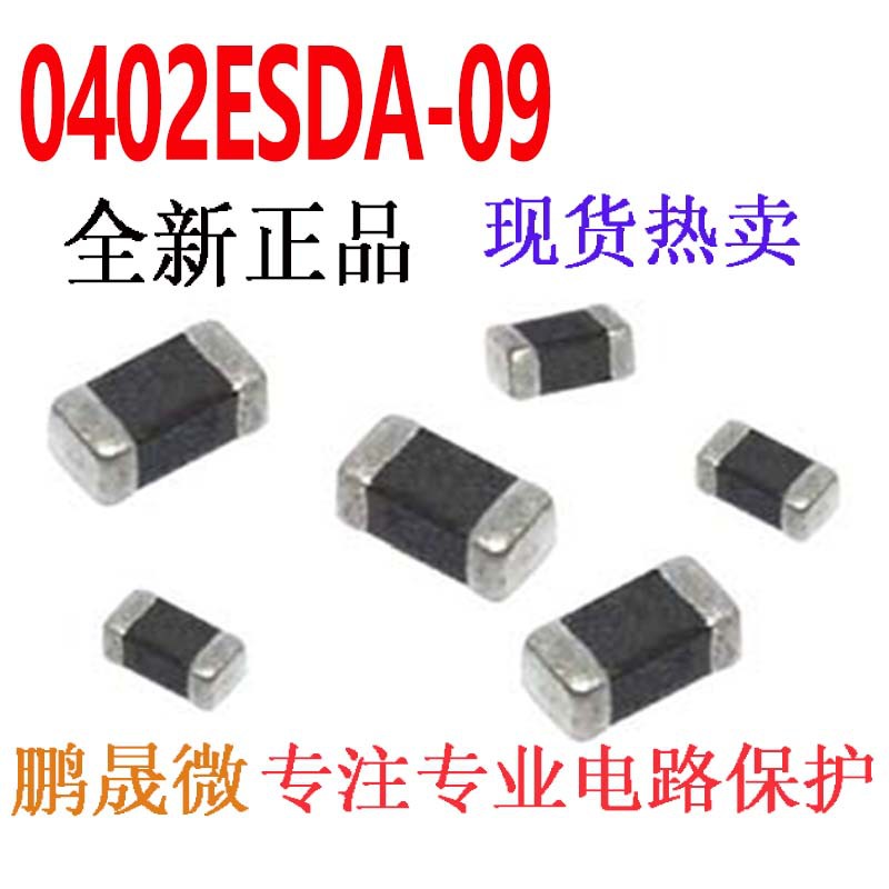 0402ESDA-09 静电抑制器 SMD0402 贴片