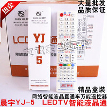 晨宇YJ-5适用于液晶创维海信康佳海尔TCL长虹KKTV酷开万能电视