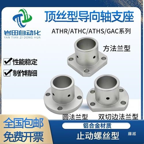 顶丝导向轴支座光轴固定座ATHR/ATHS/ATHC支撑座GAC型标准型支架