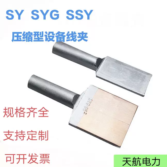 定制SYSYG并线压缩型铜铝过渡设备线夹SSY双导线设备线夹电缆