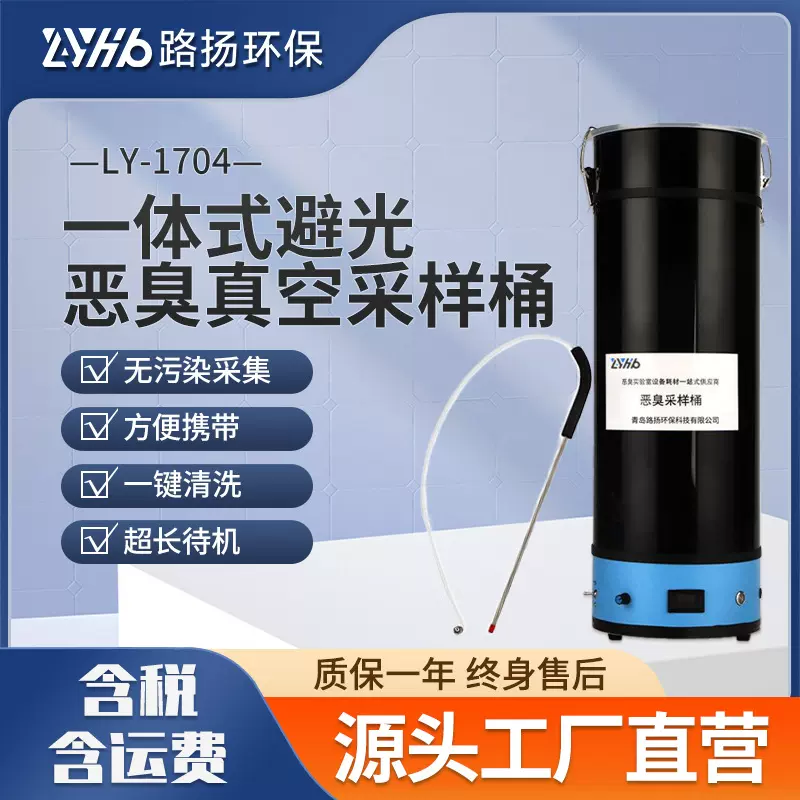 LY-1704一体式避光恶臭真空采样桶 路扬环保 便携式恶臭采样桶