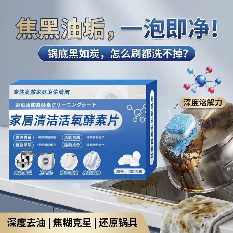 Active Oxygen Enzyme Cleaning Effervescent Tablets, Multi-Functional Decontamination and Descaling Tablets for Washing Machines, Cleaning Clothes and Shoes, Removing Oil Stains, Household Use