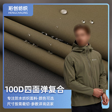 100D四面弹复合tpu复合摇粒绒三合一软壳防风棉服夹克冲锋衣面料