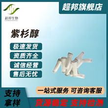 现货批发紫杉醇99%红豆杉提取物 紫杉醇粉末原料 一克起订供科研