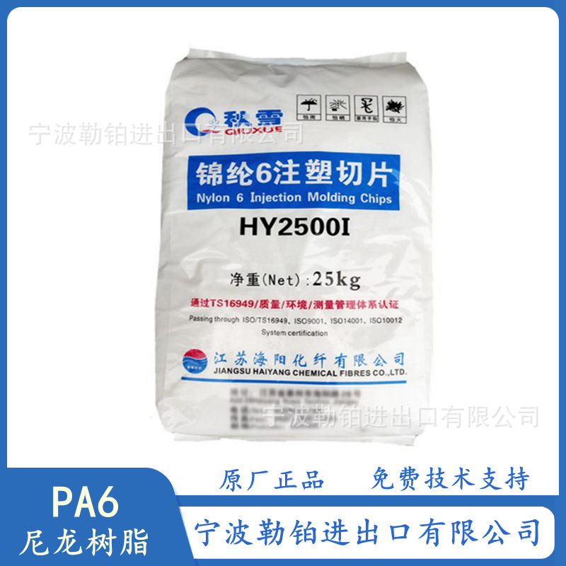 PA6 HY2500A 江苏海阳   HY2500I 高抗冲 耐磨 耐化学性