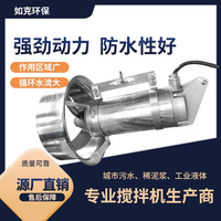 源头工厂 潜水搅拌机 带导流罩冲压式搅拌机推流混合循环处理专用