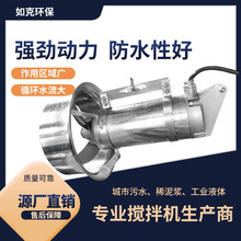 源头工厂 潜水搅拌机 带导流罩冲压式搅拌机推流混合循环处理专用