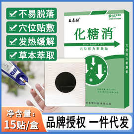 化糖消15贴装唐穴位压力刺激贴电商爆款地推插销抖音快手直播热卖