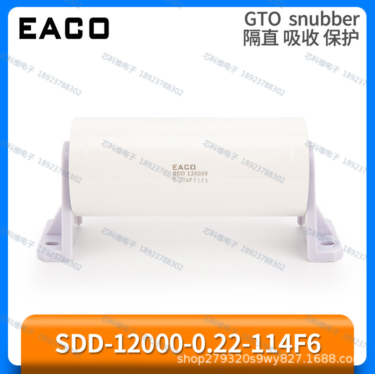 EACO SDD 12000V 0.22UF SDD-12000-0.22-114F6薄膜电容