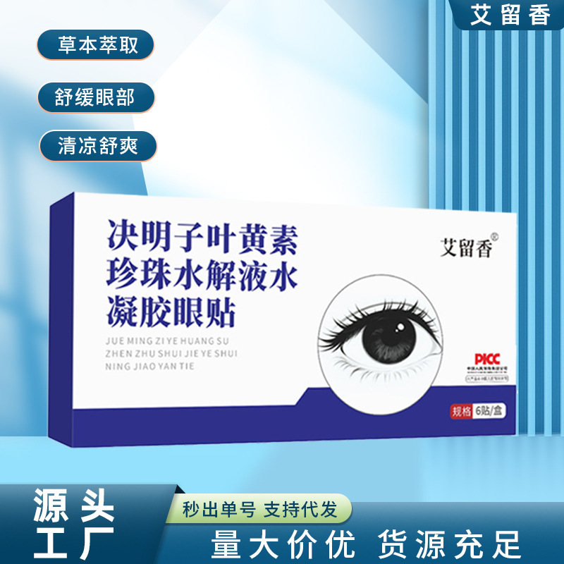 Cassia Seed Lutein Pearl Hydrolyzed Liquid Hydrogel Eye Patch Eye Patch for Eye Fatigue Universal Cold Compress Patch Wholesale
