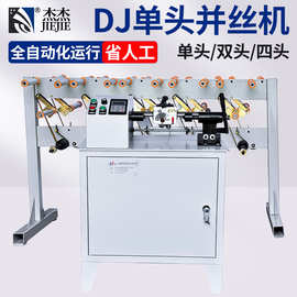 单轴高速并丝机加工定做全自动精密并纱机双轴多股钢丝合股机定制