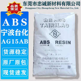 ABS  宁波台化AG15AB 注塑级高光泽高强度高抗冲黑色树脂塑料颗粒