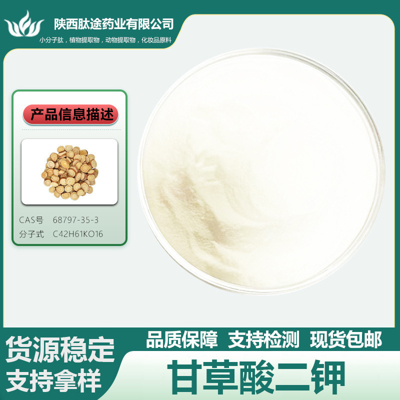 Potassium Licorice Acid 68797-35-3 Licorice Extract Cosmetic Raw Materials 100G/Bag in Stock