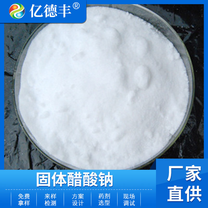 工业级固体醋酸钠无色透明结晶或白色颗粒含量≥58%来样检测批发