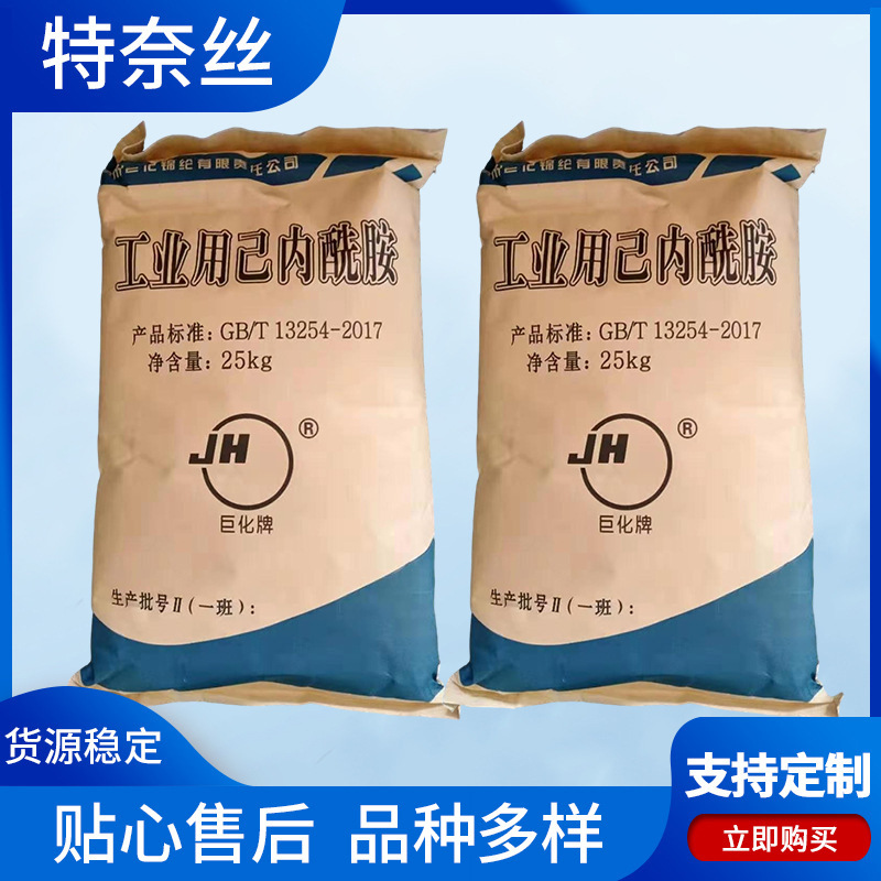 合成纤维助剂己内酰胺 宇部己内酰胺 巨化可批发可零售己内酰胺