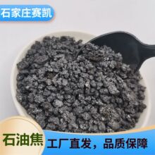 石墨石油焦增碳剂大小颗粒加工现货库存 发货快