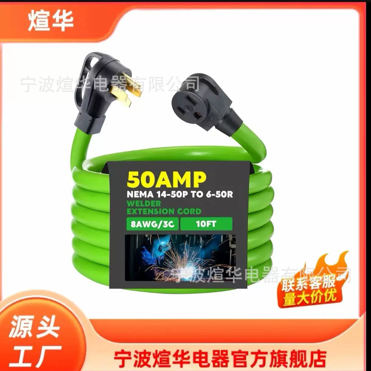 50安培焊接电源扩展线与NEMA 14-50P至6-50R兼容电源扩展线