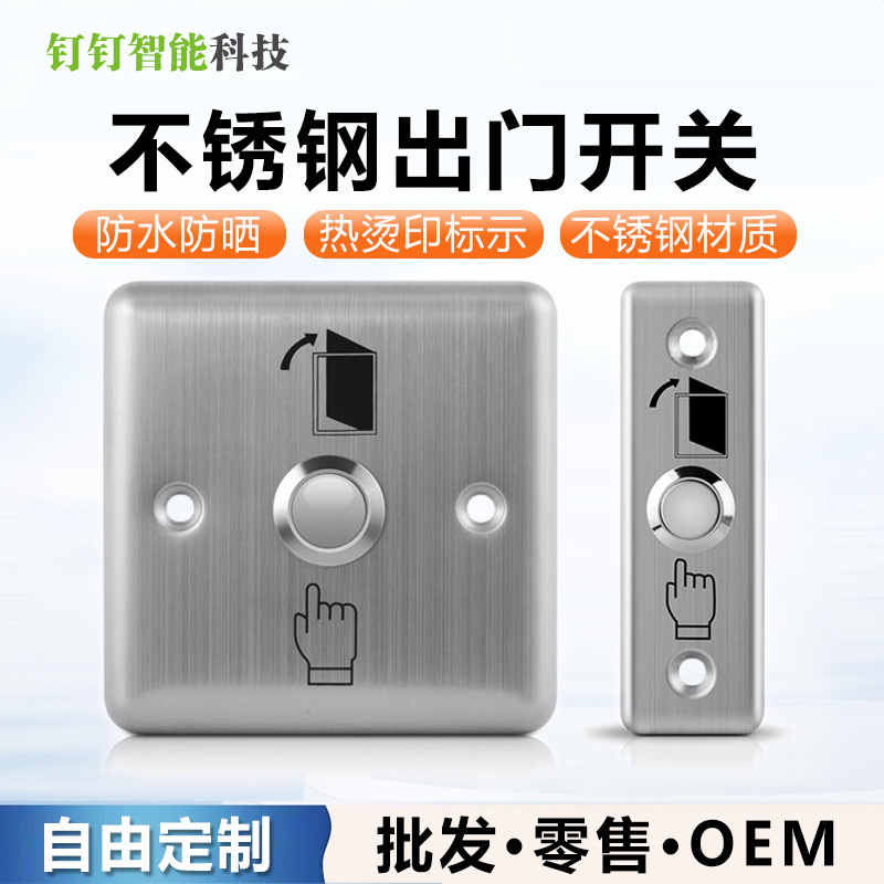 不锈钢86型暗装门禁开关出门按钮自复位开门电源面板开锁电插锁