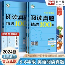 2024版小学英语阅读真题100篇三四五六年级全一册53基础练小