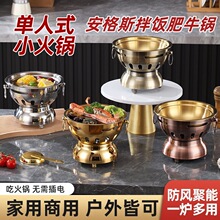 单人小火锅米村拌饭304不锈钢同款安格斯肥牛锅酒精炉火锅商用锅