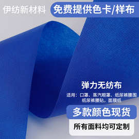 pp纺粘弹性无纺布弹力无纺布耳挂护腰耳挂弹力布厂家批发