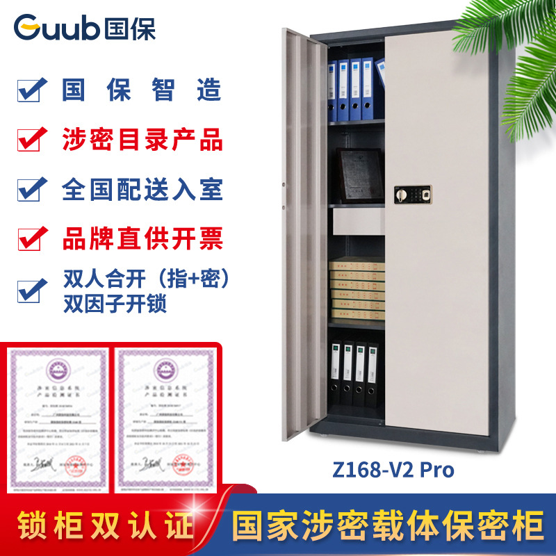 国保保密柜Z168-V2 Pro整体双门指+密保密文件柜密码柜保险柜办公