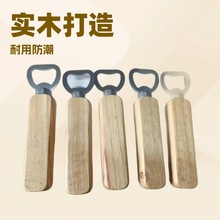 木头木柄开瓶器 木质不锈钢啤酒开瓶器 木质啤酒开瓶器实用