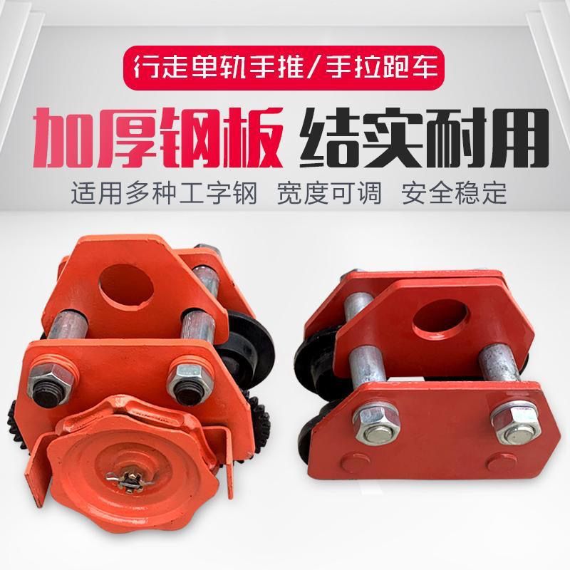 手推手拉跑车0.5/1/2吨工字钢滑车起重滑轮手拉电动葫芦单轨行车