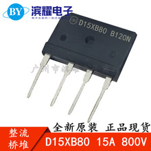 Դ D15XB80 15A 800V D15XB80늴Štͨô