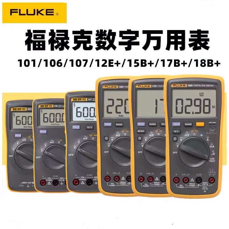美国福禄克Fluke 12E+ F15B+F17B+F18B+ 数字万用表 全新原装正品