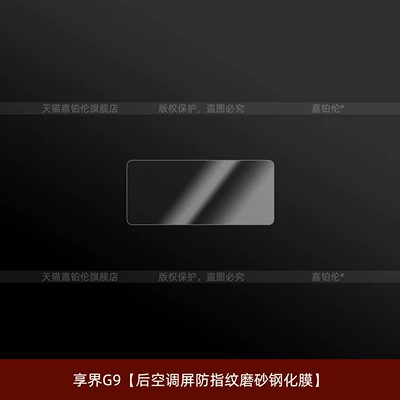 for Xiangjie G9 central control: Car interior film - xiangjie-g9rear-air-conditioning-screen-anti-fingerprint-matte-tempered-film
