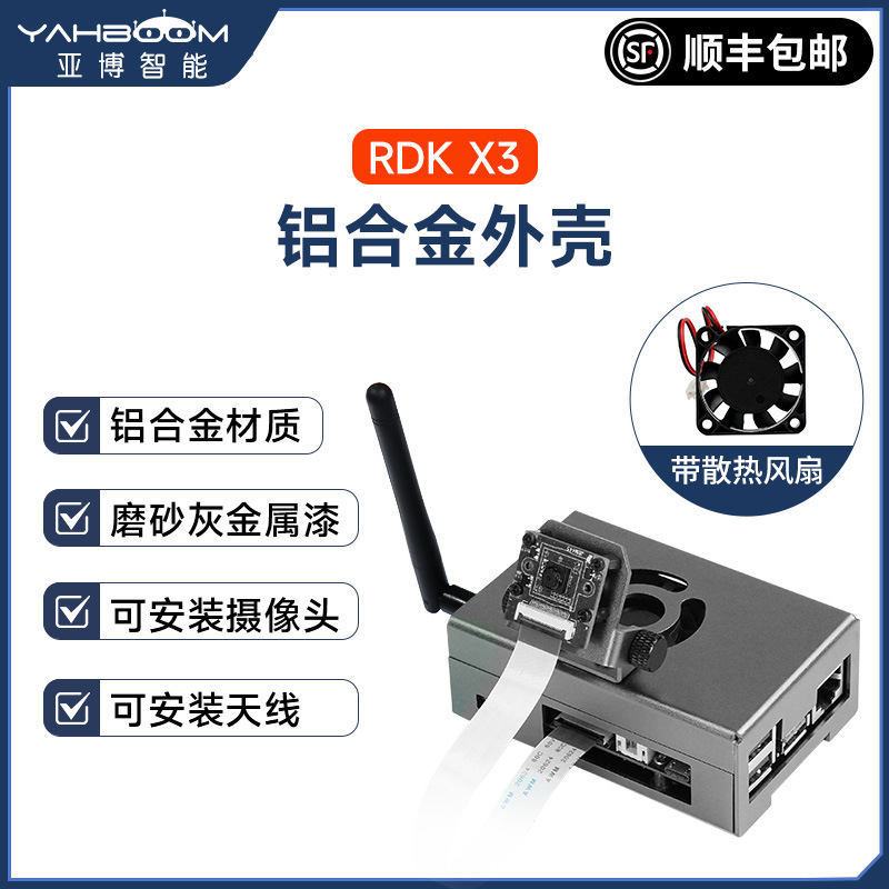 地瓜RDK X3开发板铝合金外壳主控保护金属机箱带散热风扇WIFI天线