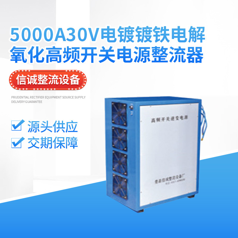 5000A30v电镀镀铁电解氧化高频开关电源整流器-厂家出售-效率高