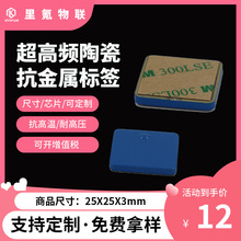 RFID电子标签超高频陶瓷抗金属电子标签资产管理工业制造管理