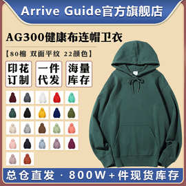 AG300克健康布卫衣连帽套头arriveguide纯色光板帽衫印logo定|制