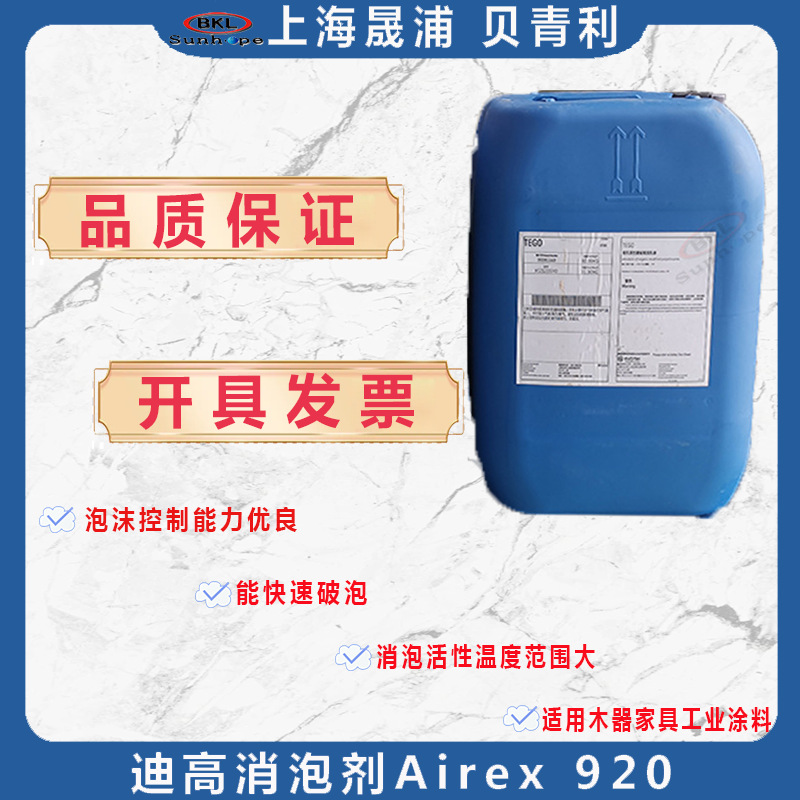 德国赢创迪高TEGO Airex920消泡剂涂料木器漆油墨印刷用脱泡剂920