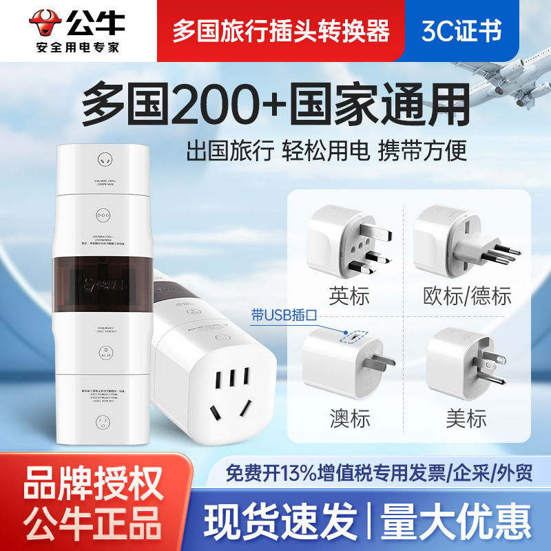 公牛L07U多国USB旅行转换插头国外用适用澳标美标英标欧标转换器