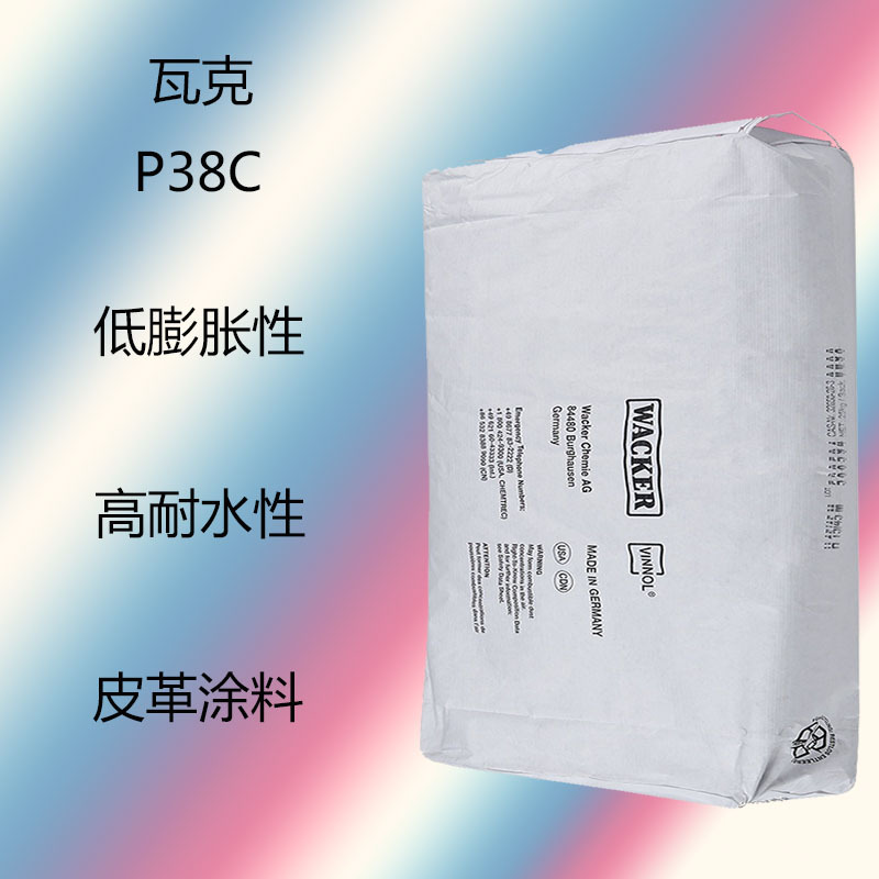瓦克P38C 二元氯醋树脂P38C 耐水性 低膨胀性 抗油脂性 皮革涂料