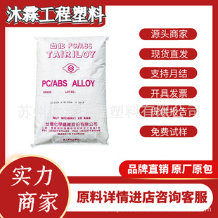 PC/ABS Taiwan Taiwanese AC2300 AC2500 AC2000 Can Be Electroplated and Impact Resistant Digital Electrical Alloy Material