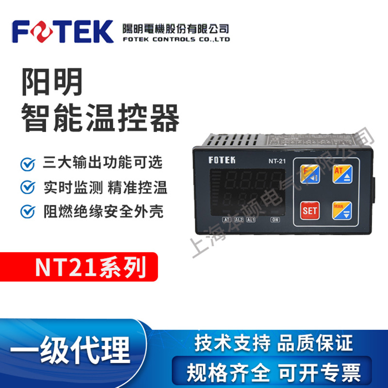 台湾FOTEK/阳明 NT-21R/NT-21V/NT-21L 全新原装 温度控制器