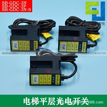 适用帝奥电梯光电开关SN-GDC-3P SN-GDC-3N-S森尼 康力平层感应器
