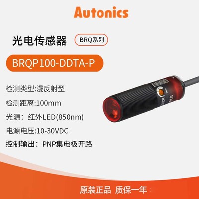 奥托尼克斯Autonics 圆柱形光电开关 光电传感器BRQP100-DDTA